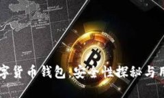 中银数字货币钱包：安全性探秘与用户指南