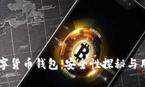 中银数字货币钱包：安全性探秘与用户指南