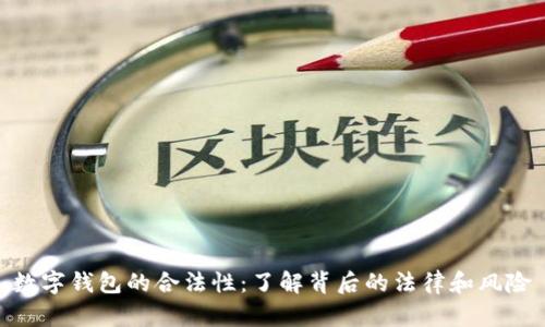 数字钱包的合法性：了解背后的法律和风险