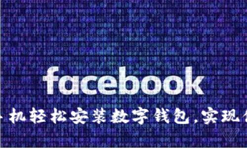 如何用安卓手机轻松安装数字钱包，实现便捷支付体验