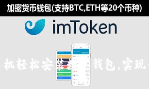 如何用安卓手机轻松安装数字钱包，实现便捷支付体验