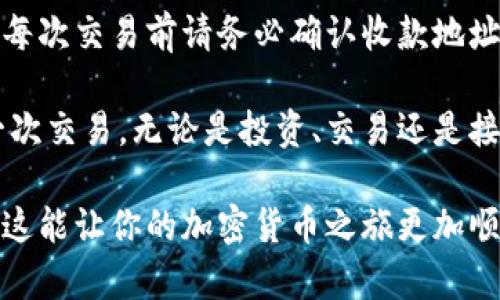 在TP（Trust Pockets）钱包中查询收款地址的具体步骤如下。这里的内容将帮助用户更好地理解如何在自己的钱包中找到所需的收款地址，并对使用钱包的一些常见问题和概念进行详细阐述。以下是详细的内容介绍：

一、什么是TP钱包？
TP钱包，全称Trust Pockets，是一款方便、安全且功能丰富的加密数字货币钱包。作为一个多币种支持的钱包，TP钱包让用户能够存储、管理不同类型的加密货币。如果你刚刚接触加密货币，找到并使用你的收款地址是第一个需要掌握的基本技能之一。

二、如何查询TP钱包的收款地址？
查询TP钱包的收款地址其实非常简单，下面是一个详细的步骤说明：

h41. 打开TP钱包/h4
首先，你需要打开你的TP钱包应用。如果你是新用户，确保你已经完成了注册和设置。登录你的账户后，你将看到主界面。

h42. 选择币种/h4
在主界面上，你会看到不同的加密货币选项。找到你想要接收付款的币种，例如比特币（BTC）、以太坊（ETH）等。选择对应的币种图标。

h43. 查找收款地址/h4
当你点击所选的币种后，进入该币种的界面，在这里通常会看到“收款”、“接收”或“充值”的按钮。点击这些按钮后，你将看到显示的收款地址。这通常是一个长串的字母和数字组合，非常重要，因为这就是别人向你转账所需的信息。

h44. 复制地址/h4
在收款地址旁边，通常会有一个复制按钮，点击它直接将地址复制到剪贴板。你可以将这个地址分享给其他人，或者粘贴到需要接收付款的地方。

三、收款地址的注意事项
查询到收款地址后，使用时需要注意以下几点：

h41. 确保地址的准确性/h4
当你发送或分享你的收款地址时，一定要确保地址的准确性。由于加密货币的特性，一旦发送，转账是不可逆的。如果地址有误，资金可能会永久丢失。

h42. 不同币种不同地址/h4
每种加密货币都有不同的收款地址，请确保你发送的币种与收款地址所对应的币种一致。例如，不可以将比特币发送到以太坊地址，否则资金将无法找回。

h43. 保护你的私钥/h4
尽量不要分享你的私钥或者助记词。这是你的钱包的安全关键，泄露后可能导致资产被盗。地址是公开的，但私钥则需严加保管。

四、TP钱包的其他功能
TP钱包不仅仅是一个用来接收和发送加密货币的工具，它还有许多其他功能，增强了用户的体验：

h41. 代币交换/h4
在TP钱包中，用户可以轻松进行不同代币之间的交换。一些用户会发现，有时候在某个币种中持有的资金不如换成另一种币种能增值得快。用户可以借助这一功能实现资金的灵活调配。

h42. DApp浏览器/h4
TP钱包内置了一个DApp（去中心化应用）浏览器，用户可以直接在钱包内访问各种区块链应用，从去中心化金融（DeFi）项目到游戏，都是可以轻松体验的。

h43. 安全性/h4
TP钱包采用多重安全措施，确保用户资金的安全。除了私钥保护外，用户还可以设置指纹解锁、脸部识别等方式提高安全性。

五、TP钱包常见问题解答
对于刚刚接触加密货币的用户来说，TP钱包的使用过程中常常会遇到一些问题。以下是一些常见问题及其解答：

h41. 我的收款地址消失了怎么办？/h4
如果在查询过程中发现收款地址消失，建议检查是否选择了正确的币种，或者尝试重启应用。如果问题依旧存在，可以重装应用或联系官方客服解决。

h42. 我能否更改我的收款地址？/h4
每个币种的收款地址是基于你的公钥自动生成的，通常是固定的。但是你可以生成新的地址以增强隐私保护，具体操作通常在钱包的设置选项中进行。

h43. 收款地址有效期是多久？/h4
正常情况下，收款地址是永久有效的，除非你主动更换它。然而，一些钱包允许生成“一次性地址”以保护隐私，因此需根据具体设置操作。

六、总结
使用TP钱包查询收款地址非常简单，但对于新手而言，理解加密货币的特性和钱包的使用规则是至关重要的。每次交易前请务必确认收款地址的准确性，这样才能更好地保护自己的资金安全。

希望本文能在你使用TP钱包的过程中提供帮助，让你在这个日新月异的加密货币世界中更为自信地进行每一次交易。无论是投资、交易还是接受付款，掌握这些知识都将是你正确运用钱包的基础...这...真的很重要！ 

通过这种详细的说明，用户不仅了解了TP钱包的收款地址如何查询，还能获得使用中的一些实用小技巧。希望这能让你的加密货币之旅更加顺利！