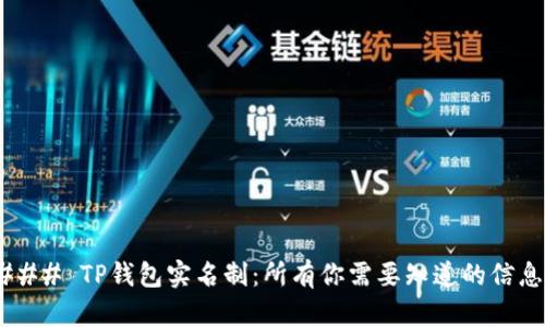 ### TP钱包实名制：所有你需要知道的信息！