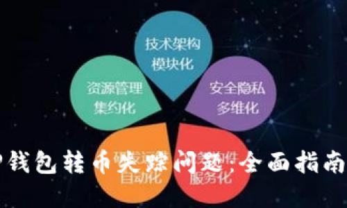 如何解决TP钱包转币失踪问题：全面指南与解决方案