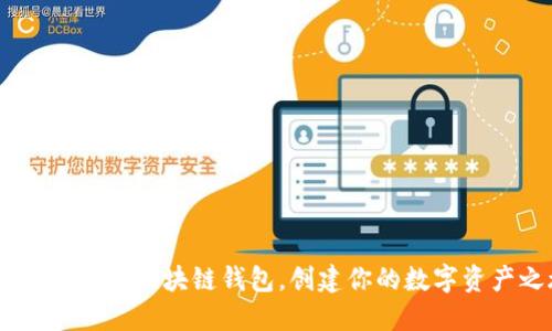 轻松对接EOS区块链钱包，创建你的数字资产之旅！