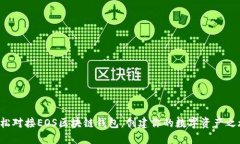 轻松对接EOS区块链钱包，创建你的数字资产之旅