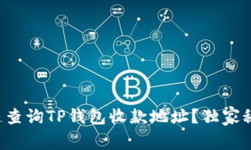 如何快速查询TP钱包收款地址？独家秘诀揭秘！