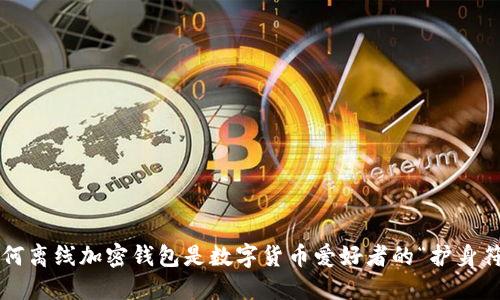 为何离线加密钱包是数字货币爱好者的“护身符”？