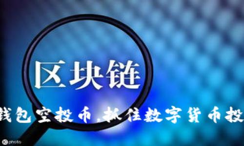 如何利用TP钱包空投币，抓住数字货币投资的新机会？