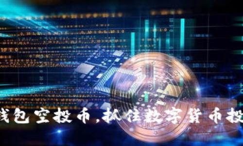 如何利用TP钱包空投币，抓住数字货币投资的新机会？