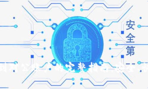 数字钱包转账到对公账户的完整指南：安全、快捷与注意事项
