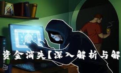 TP钱包资金消失？深入解析与解决方案