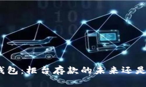 数字钱包：柜台存款的未来还是幻想？