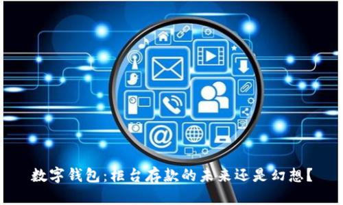 数字钱包：柜台存款的未来还是幻想？