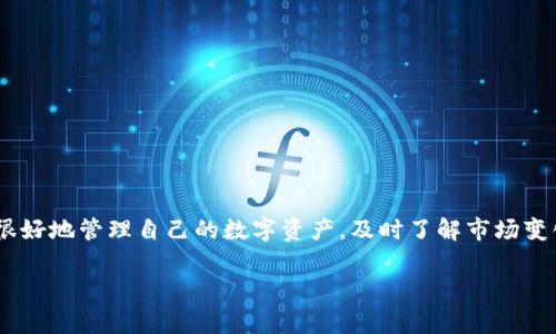 在TP钱包中查询代币是一项非常简单的操作，只需遵循以下步骤即可轻松获得您所需的信息。以下是详细的步骤和注意事项，希望对您有所帮助。

步骤一：打开TP钱包
首先，在您的设备上找到并打开TP钱包应用。如果您还没有安装，可以前往应用商店下载并安装，确保您的钱包是最新版本，以免出现任何功能不兼容的问题。

步骤二：解锁您的钱包
接着，在应用界面输入您的密码或使用指纹/面部识别功能解锁钱包。确保您的设备安全，以保护您的资产。

步骤三：进入代币管理
一旦进入主界面，您将看到各种选项。在页面的底部或侧边栏中，找到“代币”或“资产”选项。点击进入将会看到您钱包中持有的所有代币列表。

步骤四：查看代币详情
在代币列表中，您可以看到每种代币的名称、符号、余额等信息。若您想查看某个特定代币的详细信息，可以点击该代币的图标或名称。例如，您可能想知道它的合约地址、市场价格、交易历史等。

步骤五：添加/移除代币
如果您未在列表中看到某些代币，可以选择“添加代币”，输入代币的合约地址来手动添加。此外，如果您想隐藏某些不常用的代币，也可以选择“移除代币”选项。确保只删除您确认可以不再需要的代币。

注意事项
在查询代币时，有几点需要特别注意：
ul
    li确保在查看代币合约地址时来源可靠，以避免诈骗。/li
    li定期检查您持有的代币，保持对市场价格和动态的关注。/li
    li如果您在钱包中发现不明代币，请保持谨慎，不要进行任何交易，以防被骗。/li
/ul

总结
在TP钱包中查询代币其实非常容易，只需几个简单的步骤即可完成。掌握这些操作，您就能很好地管理自己的数字资产，及时了解市场变化。如果您有其他问题或需要更深入的指导，可以参考TP钱包的官方帮助文档或社区资源。 

希望这些信息对您查询代币有所帮助。如有其他疑问，欢迎继续交流！