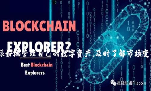 在TP钱包中查询代币是一项非常简单的操作，只需遵循以下步骤即可轻松获得您所需的信息。以下是详细的步骤和注意事项，希望对您有所帮助。

步骤一：打开TP钱包
首先，在您的设备上找到并打开TP钱包应用。如果您还没有安装，可以前往应用商店下载并安装，确保您的钱包是最新版本，以免出现任何功能不兼容的问题。

步骤二：解锁您的钱包
接着，在应用界面输入您的密码或使用指纹/面部识别功能解锁钱包。确保您的设备安全，以保护您的资产。

步骤三：进入代币管理
一旦进入主界面，您将看到各种选项。在页面的底部或侧边栏中，找到“代币”或“资产”选项。点击进入将会看到您钱包中持有的所有代币列表。

步骤四：查看代币详情
在代币列表中，您可以看到每种代币的名称、符号、余额等信息。若您想查看某个特定代币的详细信息，可以点击该代币的图标或名称。例如，您可能想知道它的合约地址、市场价格、交易历史等。

步骤五：添加/移除代币
如果您未在列表中看到某些代币，可以选择“添加代币”，输入代币的合约地址来手动添加。此外，如果您想隐藏某些不常用的代币，也可以选择“移除代币”选项。确保只删除您确认可以不再需要的代币。

注意事项
在查询代币时，有几点需要特别注意：
ul
    li确保在查看代币合约地址时来源可靠，以避免诈骗。/li
    li定期检查您持有的代币，保持对市场价格和动态的关注。/li
    li如果您在钱包中发现不明代币，请保持谨慎，不要进行任何交易，以防被骗。/li
/ul

总结
在TP钱包中查询代币其实非常容易，只需几个简单的步骤即可完成。掌握这些操作，您就能很好地管理自己的数字资产，及时了解市场变化。如果您有其他问题或需要更深入的指导，可以参考TP钱包的官方帮助文档或社区资源。 

希望这些信息对您查询代币有所帮助。如有其他疑问，欢迎继续交流！