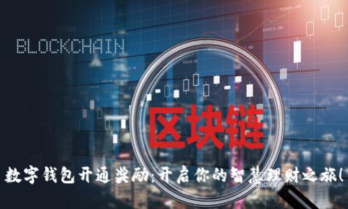 数字钱包开通奖励：开启你的智慧理财之旅！