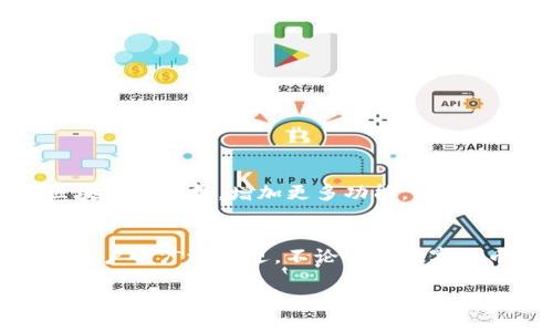 TP钱包（TokenPocket）是一款多功能的数字钱包，广泛用于加密货币的存储、管理和交易。它支持多种区块链资产，使用户能够方便地进行数字货币的管理和应用。下面我将详细介绍TP钱包的主要功能和使用场景。

一、什么是TP钱包？
TP钱包是一款去中心化的数字钱包，旨在为用户提供安全、便捷的区块链资产管理服务。它支持多个主流公链（如以太坊、EOS、波场等）及其上的各种代币。用户不仅可以存储加密货币，还可以通过TP钱包进行去中心化交易、参与DeFi项目等各种操作。

二、TP钱包的主要功能
TP钱包的功能可以划分为以下几个方面：

h41. 数字资产存储/h4
TP钱包支持多种数字资产的存储，包括主要的加密货币和各种代币。用户可以在一个钱包中管理不同链上的资产，方便高效。

h42. 去中心化交易/h4
用户可以通过TP钱包直接进行去中心化交易，无需依赖交易所，确保了交易的隐私性和安全性。这种模式让用户在交易时能够保持对自己资产的完全控制。

h43. 参与DeFi项目/h4
TP钱包允许用户方便地参与各种DeFi（去中心化金融）项目，如流动性挖矿、借贷、收益 farming 等。用户可以用自己持有的资产进行投资，获取额外收益。

h44. NFT管理/h4
随着NFT（非同质化代币）的流行，TP钱包也支持NFT的存储与管理。用户可以通过钱包直接查看、转移和交易自己的NFT资产。

h45. 多链支持/h4
TP钱包的一个显著特点是对多种区块链的支持，用户可以在一个钱包中管理多个链的资产，这大大提高了使用的便利性。

三、TP钱包的安全性
在数字货币的世界里，安全性始终是用户最关心的问题之一。TP钱包采用多种安全措施来保护用户的资产安全：

h41. 私钥掌握在用户手中/h4
TP钱包不存储用户的私钥，私钥是生成在用户本地设备中，这确保了用户对自己资产的完全控制。

h42. 多重签名和加密保护/h4
TP钱包使用多重签名和加密技术，进一步增强了钱包的安全性，保护用户的资产不被盗用。

h43. 定期安全审计/h4
为了提高安全性，TP钱包定期进行安全审计，及时发现和修复安全漏洞。

四、如何下载和使用TP钱包
使用TP钱包非常简单，用户只需按照以下步骤进行：

h41. 下载钱包/h4
用户可以在App Store或Google Play上搜索“TP钱包”，下载安装即可。

h42. 创建钱包/h4
打开APP后，用户需要创建一个新的钱包。系统会提示用户设置密码并生成助记词，用户务必妥善保存这些信息，以免丢失后无法找回资产。

h43. 进行资产充值/h4
创建成功后，用户可以通过充值、接收等方式向钱包中添加资产。TP钱包支持多种充值方式，包括地址转账等。

h44. 开始交易或参与DeFi项目/h4
用户可以随时进行交易，或者参与各种DeFi项目，体验去中心化金融的便利。

五、TP钱包的最新动态与未来发展
随着区块链技术的快速发展，TP钱包也在不断更新迭代，以满足用户的需求。未来，TP钱包将进一步扩展对更多区块链的支持，增加更多功能，如跨链交易、链上治理等，让用户的数字资产管理更加多样化、更具灵活性。

六、总结
TP钱包作为一款全能的数字钱包，用于存储、管理和交易加密货币，凭借其安全性、多链支持及丰富的功能而受到用户的广泛欢迎。不论你是数字货币的新手还是资深玩家，TP钱包都能为你提供便利，让你的加密资产管理更加简单高效...这...真的很不错，对吧？

总之，选择TP钱包，就是选择了安全、便捷和无限可能。希望每位用户都能在数字货币的世界中流畅自如，探索更多的财富增值机会。