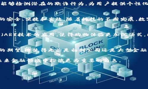 数字钱包，作为现代支付和金融管理的重要工具，涵盖了一系列复杂的技术。以下是一些主要的技术及其特点：

1. 数字钱包的基本概念
数字钱包，顾名思义，是一种电子支付工具，使用户可以通过互联网或移动设备存储、管理和转移资金。它不仅可以用于在线购物，还可以实现点对点的资金转移。用户只需通过数字钱包应用程序，即可方便地进行所有这些操作。

2. 加密技术
安全性是数字钱包最为重要的特点之一。许多数字钱包使用加密技术保护用户的数据，确保信息在传输过程中不会被截获或篡改。这种加密通常采用SSL（安全套接字层）技术，通过建立加密连接，确保用户的支付信息和个人数据的隐私。

3. 区块链技术
区块链技术为很多数字钱包提供了基础架构。尤其是在加密货币钱包中，区块链的去中心化特性确保了交易的透明性和不可篡改性。用户通过区块链网络发起交易时，所有的数据都会被记录在区块链上，确保每一笔交易的真实性。

4. NFC技术
NFC（近场通信）技术允许设备之间进行短距离的无线通讯。这项技术广泛应用于智能手机钱包，使用户能够轻松地在支持NFC的商家处进行非接触式支付。用户只需将手机靠近支付终端，便可完成交易，快捷又方便。这种支付方式正受到越来越多消费者的青睐，尤其是在快节奏的生活环境中。

5. 生物识别技术
为了提高安全性，许多数字钱包采取了生物识别技术，例如指纹识别或面部识别。用户在进行支付或登录时，可以通过指纹或面部特征进行验证，这种方式不仅安全性高，而且用户体验更佳。毕竟，谁愿意记住繁琐的密码呢？

6. 云存储技术
数字钱包通常利用云存储技术来存储用户的交易记录和账户信息。云存储不仅确保数据可以在不同设备之间无缝访问，而且具有较高的安全性和可靠性。即使用户更换设备，也能轻松找到之前的交易记录，方便管理。

7. API集成
很多数字钱包为了提供更好的服务，采用API（应用程序编程接口）与其他应用和服务进行集成。例如，电子商务平台、银行系统和客户服务系统都可以通过API实现互通。这种集成使用户能够更方便地在不同服务之间切换，提高了整体体验和效率。

8. 机器学习与人工智能
随着技术的不断进步，机器学习和人工智能技术也逐渐应用于数字钱包中。这些技术不仅可以帮助识别用户的交易模式，还能够检测潜在的欺诈行为，为用户提供个性化推荐，提升用户体验。这不仅仅是为了安全，更是为了让每一位用户都能享受到量身定制的金融服务。

总结
数字钱包的技术背景复杂而多样，从加密技术到区块链，再到NFC和生物识别技术，各种技术共同构建了这一现代金融工具的安全、便捷和高效。随着科技的不断发展，数字钱包的功能和应用场景也将在未来不断拓展，为我们的生活带来更多的便利和选择。

未来展望
随着数字化进程的加速，数字钱包的使用将越来越普及。未来我们可能会看到更多的技术创新，如虚拟现实（VR）和增强现实（AR）技术的应用，使得购物体验更加沉浸式。同时，随着法规和政策的完善，数字钱包的安全性和合规性也会得到保证。

关联技术与市场趋势
在数字钱包的技术发展中，市场的需求也起着重要的推动作用。现如今，消费者对快速、便捷、安全的支付方式有着越来越高的期望。这使得无论是初创公司还是大型金融机构，都在不断寻求技术创新，以满足市场需求。

总之，数字钱包不仅仅是一个支付工具，它已经成为数字经济不可或缺的一部分。随着各项技术的不断演进，数字钱包将在未来金融领域中扮演更为重要的角色。 

数字钱包,区块链技术,NFC技术,加密技术/guanjianci 

备注：以上是关于数字钱包技术的简要讨论。如果需要进一步的信息或具体的应用案例，请让我知道！