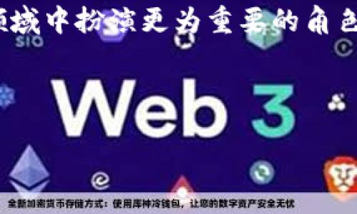 数字钱包，作为现代支付和金融管理的重要工具，涵盖了一系列复杂的技术。以下是一些主要的技术及其特点：

1. 数字钱包的基本概念
数字钱包，顾名思义，是一种电子支付工具，使用户可以通过互联网或移动设备存储、管理和转移资金。它不仅可以用于在线购物，还可以实现点对点的资金转移。用户只需通过数字钱包应用程序，即可方便地进行所有这些操作。

2. 加密技术
安全性是数字钱包最为重要的特点之一。许多数字钱包使用加密技术保护用户的数据，确保信息在传输过程中不会被截获或篡改。这种加密通常采用SSL（安全套接字层）技术，通过建立加密连接，确保用户的支付信息和个人数据的隐私。

3. 区块链技术
区块链技术为很多数字钱包提供了基础架构。尤其是在加密货币钱包中，区块链的去中心化特性确保了交易的透明性和不可篡改性。用户通过区块链网络发起交易时，所有的数据都会被记录在区块链上，确保每一笔交易的真实性。

4. NFC技术
NFC（近场通信）技术允许设备之间进行短距离的无线通讯。这项技术广泛应用于智能手机钱包，使用户能够轻松地在支持NFC的商家处进行非接触式支付。用户只需将手机靠近支付终端，便可完成交易，快捷又方便。这种支付方式正受到越来越多消费者的青睐，尤其是在快节奏的生活环境中。

5. 生物识别技术
为了提高安全性，许多数字钱包采取了生物识别技术，例如指纹识别或面部识别。用户在进行支付或登录时，可以通过指纹或面部特征进行验证，这种方式不仅安全性高，而且用户体验更佳。毕竟，谁愿意记住繁琐的密码呢？

6. 云存储技术
数字钱包通常利用云存储技术来存储用户的交易记录和账户信息。云存储不仅确保数据可以在不同设备之间无缝访问，而且具有较高的安全性和可靠性。即使用户更换设备，也能轻松找到之前的交易记录，方便管理。

7. API集成
很多数字钱包为了提供更好的服务，采用API（应用程序编程接口）与其他应用和服务进行集成。例如，电子商务平台、银行系统和客户服务系统都可以通过API实现互通。这种集成使用户能够更方便地在不同服务之间切换，提高了整体体验和效率。

8. 机器学习与人工智能
随着技术的不断进步，机器学习和人工智能技术也逐渐应用于数字钱包中。这些技术不仅可以帮助识别用户的交易模式，还能够检测潜在的欺诈行为，为用户提供个性化推荐，提升用户体验。这不仅仅是为了安全，更是为了让每一位用户都能享受到量身定制的金融服务。

总结
数字钱包的技术背景复杂而多样，从加密技术到区块链，再到NFC和生物识别技术，各种技术共同构建了这一现代金融工具的安全、便捷和高效。随着科技的不断发展，数字钱包的功能和应用场景也将在未来不断拓展，为我们的生活带来更多的便利和选择。

未来展望
随着数字化进程的加速，数字钱包的使用将越来越普及。未来我们可能会看到更多的技术创新，如虚拟现实（VR）和增强现实（AR）技术的应用，使得购物体验更加沉浸式。同时，随着法规和政策的完善，数字钱包的安全性和合规性也会得到保证。

关联技术与市场趋势
在数字钱包的技术发展中，市场的需求也起着重要的推动作用。现如今，消费者对快速、便捷、安全的支付方式有着越来越高的期望。这使得无论是初创公司还是大型金融机构，都在不断寻求技术创新，以满足市场需求。

总之，数字钱包不仅仅是一个支付工具，它已经成为数字经济不可或缺的一部分。随着各项技术的不断演进，数字钱包将在未来金融领域中扮演更为重要的角色。 

数字钱包,区块链技术,NFC技术,加密技术/guanjianci 

备注：以上是关于数字钱包技术的简要讨论。如果需要进一步的信息或具体的应用案例，请让我知道！