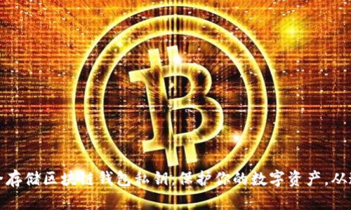 如何安全存储区块链钱包私钥：保护你的数字资产，从这里开始