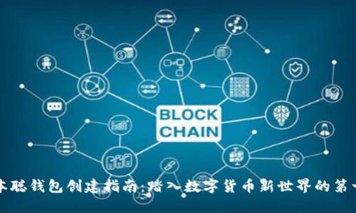 中本聪钱包创建指南：踏入数字货币新世界的第一步
