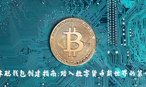中本聪钱包创建指南：踏入数字货币新世界的第一步