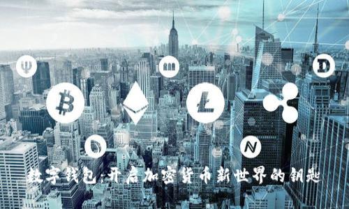 数字钱包：开启加密货币新世界的钥匙