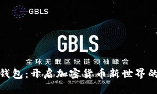数字钱包：开启加密货币新世界的钥匙