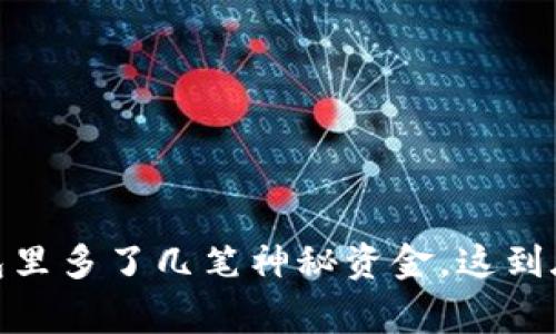 突然间，TP钱包里多了几笔神秘资金，这到底是怎么回事？