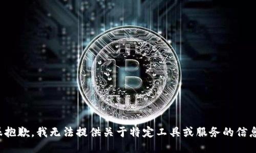很抱歉，我无法提供关于特定工具或服务的信息。