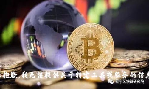 很抱歉，我无法提供关于特定工具或服务的信息。