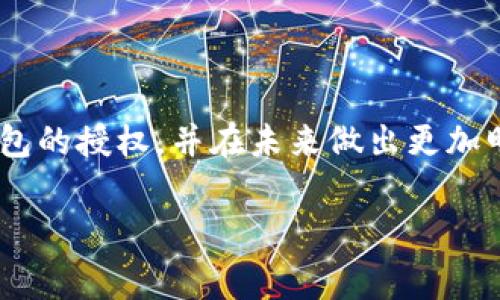 在讨论取消加密钱包授权之前，我们需要首先理解加密钱包的工作原理以及授权的意义。加密钱包是用户存储和管理其加密资产（如比特币、以太坊等）的工具，而授权通常涉及将一定的权限授予第三方应用或服务，以便于它们能够访问钱包的信息或进行交易。

### 1. 了解钱包授权的必要性

在加密货币的世界里，安全性是至关重要的。用户通常需要在某些情况下授权第三方应用程序（如交易所、DeFi平台等）以便进行某些交易或访问资产。授权意味着你在一定程度上信任这些应用能够安全地处理你的加密资产。那么，对于取消这些授权，首先我们要明白什么情况下需要进行操作。

### 2. 如何取消加密钱包授权

取消授权的过程可能因不同的钱包类型和平台而异，但通常步骤如下：

#### 2.1 确定你的钱包类型

在开始之前，首先要确认你所使用的钱包类型。是热钱包（在线钱包）还是冷钱包（硬件钱包）？常见的热钱包有MetaMask、Trust Wallet等，而硬件钱包包括Ledger、Trezor等。

#### 2.2 登录你的钱包

无论是哪种钱包，你需要先登录你的加密钱包。输入你的登录凭证，进入钱包的主界面。

#### 2.3 查看授权列表

大多数钱包都会提供一个选项，在“设置”或“安全”部分查看已授权的应用。在这里，你可以看到哪些应用程序或服务具有访问权限。

#### 2.4 取消不需要的授权

在授权列表中，找到你想要取消的授权，通常会有一个“撤销授权”或“取消”的按钮。点击它，然后确认你的选择。这一步是非常重要的，确保你要取消的是不再需要的授权。

### 3. 提高安全意识

取消授权只是保护自己的一种手段。为了提高安全性，建议定期检查授权列表，及时撤回那些不再使用或不必要的授权。此外，使用强密码和双因素认证等措施也能有效提升账户的安全性。

### 4. 发生问题怎么办

如在取消授权的过程中遇到任何问题，不妨查阅钱包的官方帮助文档或社区支持论坛。在遇到涉及资金的问题时，最好及时联系钱包的客服进行解决。

### 5. 未来的趋势

未来，钱包的授权管理将会更加方便和安全。随着技术的进步，或许会有更多的工具和方法帮助用户更好地管理自己的钱包授权。这也提醒我们，在这个不断发展的科技领域，保持学习和关注是多么的重要。

### 总结

在加密货币的世界中，授权是不可避免的，但我们有责任去管理这些授权。希望通过上述的介绍，你能更清晰地了解如何取消加密钱包的授权，并在未来做出更加明智的决策。

如果你对某个特定类型的钱包有更深入的需求，例如MetaMask或Ledger的具体操作，可以告诉我，我会提供更加详细的信息！