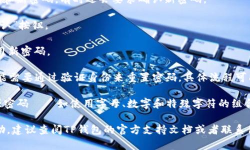 是的，TP钱包允许用户修改密码。具体的操作步骤一般如下：

1. **打开TP钱包**：首先，在你的设备上打开TP钱包应用。

2. **登录账户**：输入你的当前密码登录到TP钱包账户。

3. **进入设置**：通常在首页或个人中心，有一个“设置”选项，点击进入。

4. **选择修改密码**：在设置菜单中，找寻“安全设置”或者“账户设置”选项，在其中找到“修改密码”或者“更改密码”的选项。

5. **输入信息**：系统通常会要求你输入当前密码和新密码，有时还会要求确认新密码。

6. **保存修改**：确认无误后，点击“保存”或者“确认”按钮。

7. **登录新密码**：修改成功后，下次登录时请使用新密码。

不过，值得注意的是，如果你忘记了当前的密码，可能需要通过验证身份来重置密码，具体流程可能因平台而异。

为了确保密码安全，建议你定期更改密码，并选择强密码——如使用字母、数字和特殊字符的组合。这样可以有效防止黑客攻击，保护你的数字资产。

如果在使用中遇到任何问题或者需要进一步的帮助，建议查阅TP钱包的官方支持文档或者联系他们的客服团队，以获得更多的指导和建议。