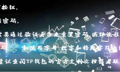 是的，TP钱包允许用户修改密码。具体的操作步骤一般如下：

1. **打开TP钱包**：首先，在你的设备上打开TP钱包应用。

2. **登录账户**：输入你的当前密码登录到TP钱包账户。

3. **进入设置**：通常在首页或个人中心，有一个“设置”选项，点击进入。

4. **选择修改密码**：在设置菜单中，找寻“安全设置”或者“账户设置”选项，在其中找到“修改密码”或者“更改密码”的选项。

5. **输入信息**：系统通常会要求你输入当前密码和新密码，有时还会要求确认新密码。

6. **保存修改**：确认无误后，点击“保存”或者“确认”按钮。

7. **登录新密码**：修改成功后，下次登录时请使用新密码。

不过，值得注意的是，如果你忘记了当前的密码，可能需要通过验证身份来重置密码，具体流程可能因平台而异。

为了确保密码安全，建议你定期更改密码，并选择强密码——如使用字母、数字和特殊字符的组合。这样可以有效防止黑客攻击，保护你的数字资产。

如果在使用中遇到任何问题或者需要进一步的帮助，建议查阅TP钱包的官方支持文档或者联系他们的客服团队，以获得更多的指导和建议。