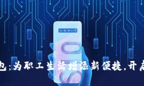 浙江工会数字钱包：为职工生活增添新便捷，开启智慧生活新篇章