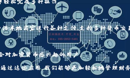 数字钱包已成为现代社会中不可或缺的一部分，它们提供了安全、方便的支付方式。以下是一些支持数字钱包的主要应用：

### 1. 支付宝

支付宝是中国最大的数字支付平台之一。用户可以通过支付宝进行线上支付、转账、信用卡还款等多种金融服务。支付宝还提供生活缴费、购物、理财等功能，深受用户喜爱。

### 2. 微信支付

作为微信的内置支付功能，微信支付使用者可以在聊天中直接进行转账，支持线下购物、二维码支付等功能。无论是朋友间的零用钱，还是线下商家的消费，微信支付都能够快速完成。

### 3. Apple Pay

Apple Pay 是苹果公司推出的数字钱包服务。支持多种银行卡，用户可以通过iPhone或Apple Watch进行快速支付。许多商家和应用都支持Apple Pay，这使得它在全球范围内得到广泛使用。

### 4. Google Pay

Google Pay是由谷歌推出的数字支付服务，用户可以在支持的商店和网站上使用。它还支持付款和转账，用户可以将银行卡、安全的支付信息存储在Google Pay中，通过手机来完成支付。

### 5. Samsung Pay

Samsung Pay 是三星推出的移动支付解决方案，支持在各种商户的付款，采用NFC技术和MST技术，兼容传统刷卡支付。三星用户可以轻松在实体店和网上购物时使用Samsung Pay进行支付。

### 6. Venmo

Venmo 是一种流行的移动支付应用，尤其受到年轻人的欢迎。用户可以轻松地进行转账、付款或请求付款，并且在社交网络中分享支付记录，让最简单的支付变得更有趣。

### 7. PayPal

PayPal 是一个全球知名的在线支付系统。用户可以通过PayPal账户进行网上购物、接受付款，支持多种货币，适合进行国际交易。它的安全性和便利性使得PayPal在全球范围内被广泛使用。

### 8. Cash App

Cash App 是 Square 公司推出的支付应用。用户可以通过它进行转账、支付和购买比特币等操作。现金应用的设计简约易用，很受年轻用户的喜爱。

### 9. Zelle

Zelle 是美国的一项快速支付服务，由多家主要银行共同推出。用户通过银行的移动应用进行转账，可以快速、安全地将资金发送给其他Zelle用户，非常适合朋友间的小额支付。

### 10. 微信钱包

与微信支付类似，微信钱包是微信中的完整金融服务。它不仅支持支付，还可以进行理财、生活服务缴费等，可以在微信生态中轻松完成多种操作。

### 11. AlipayHK

AlipayHK 是阿里巴巴在香港推出的数字支付解决方案，提供了跨境支付的功能，方便香港居民和游客的生活。用户可以在香港本地商家进行各种支付，支持多种货币交易。

### 12. 库宝钱包（Kuba Wallet）

库宝钱包是基于区块链技术的一种数字钱包，用户可以使用虚拟币进行交易和投资。它在一些新兴市场中开始获得认可，适合对加密货币感兴趣的用户。

数字钱包的不断发展使得我们的生活更加便利，尤其是在疫情后，越来越多的人倾向于无接触支付，推动了数字钱包的普及。通过这些应用，我们能够更加轻松地管理财务，进行支付和转账，体验便捷高效的生活。无论是在商店结账，还是在网上购物，数字钱包都让每一个支付流程变得轻松流畅。