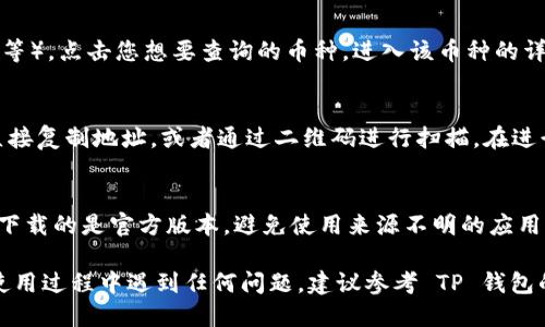 要查询 TP 钱包上的持币地址，您可以按照以下步骤进行：

1. 打开 TP 钱包
首先，确保您已经安装并打开了 TP 钱包应用。如果您还没有安装，可以前往相应的应用商店进行下载。启动应用后，登录到您的帐户。

2. 访问钱包主页
在 TP 钱包的主界面上，您会看到您的资产概况。通常，这里会显示您持有的各种加密货币以及其当前价值。

3. 查找您的持币地址
为了找到您的持币地址，您可以选择特定的加密货币（例如，ETH、BTC 等）。点击您想要查询的币种，进入该币种的详细页面。在页面上，您应该能够看到“接收”或者“收款”的按钮，点击它。

4. 复制地址
点击“接收”后，您将看到一个二维码以及您的持币地址。您可以选择直接复制地址，或者通过二维码进行扫描。在进行转账时，确保使用正确的地址，以避免资产丢失。

5. 其他注意事项
在使用 TP 钱包时，建议定期备份您的钱包信息和私钥。此外，确保您下载的是官方版本，避免使用来源不明的应用，以保证资产安全。

通过这些步骤，您就可以轻松查询到 TP 钱包上的持币地址。如果在使用过程中遇到任何问题，建议参考 TP 钱包的官方帮助文档或联系客服。
