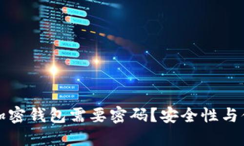 为什么下载加密钱包需要密码？安全性与便捷性的平衡
