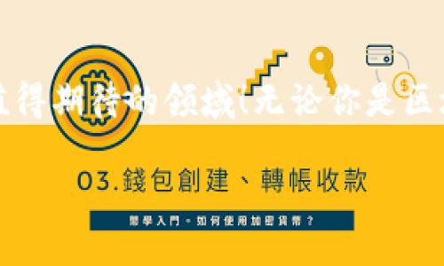 关于“TP钱包”的交易问题，首先需要明确TP钱包的概念。TP钱包（TokenPocket）是一个去中心化的数字货币钱包，支持多种区块链资产的存储和交易。那么，接下来，我们可以讨论一下TP钱包的使用方法、交易币种、如何进行交易等具体内容。

### TP钱包是什么？——区块链爱好者的好帮手

TP钱包的基本介绍
TP钱包，也就是TokenPocket，是一个支持多链的数字资产钱包。它不仅能储存各种加密货币，比如BTC、ETH等，还能进行去中心化交易（DEX）。这意味着用户可以在钱包内直接交易，而不需要依靠中心化交易所。

为什么选择TP钱包？——便捷与安全并存
选择TP钱包的原因有很多。首先是安全性，传统的中心化交易所常常成为黑客攻击的目标，而TP钱包则采用了去中心化的架构，用户拥有私钥，这样资产的安全性大大提高。此外，TP钱包操作简单，即使是新手用户也能快速上手——这...不就是大家一直想要的体验吗？

### 如何在TP钱包上交易？——步骤详细解读

第一步：下载与安装
首先，你需要在手机应用市场或其官网上下载TP钱包。安装完成后，打开钱包，选择创建新钱包或导入已有钱包，记得安全存储好助记词，这可是保障你资产安全的重要信息。

第二步：充值资产
在进行交易之前，你需要往你的TP钱包里充值，通常可以通过从其他钱包或交易所转账来完成。选择相应的币种，复制地址，并确保笔记好每一步，以防转账错误——毕竟，一旦转账操作完成，资产就无法找回了。

第三步：选择交易平台
TP钱包内置了多个去中心化交易所，比如Uniswap、PancakeSwap等。选择一个你想要进行交易的平台，然后连接你的TP钱包，这个过程相对简单，按提示操作即可。

第四步：进行交易
在交易平台上选择你要交易的币种，输入你想要交换的数量，然后确认交易。这里要注意的是，去中心化交易的手续费通常较低，但网络拥堵时可能会受到影响——这...会是一个不得不考虑的因素呢。

### 使用TP钱包交易需注意的事项——小心驶得万年船

安全第一
在进行任何数字资产的交易之前，要先了解相关的风险。保持你的软件和设备安全，定期更新你的TP钱包，并开启双重身份验证。这...是一个不容忽视的安全措施哦。

流动性问题
在去中心化交易所进行交易时，要考虑到流动性的问题。有些小币种可能在交易时出现难以成交的情况，因此选择流动性较好的交易对进行交易，会更加顺畅。

技术分析和市场研究
如果你想在TP钱包上进行更高明的交易，掌握一定的技术分析和市场研究是必不可少的。通过对市场趋势的理解，有助于你在交易时作出更为明智的决策。这...就像在下棋，时刻关注对手的动向，是制胜的关键。

### 总结

TP钱包作为一个多功能的去中心化钱包，为用户提供了便捷、安全的数字资产管理和交易体验。从下载、安装到进行交易的每一个环节都不复杂，但却需谨慎对待。在这个充满风险与机遇的加密世界中，唯有做好充分的准备与不断学习，才能在资产管理的道路上走得更加稳健。

未来展望——TP钱包的潜力
随着区块链技术的不断发展，TP钱包也在持续更新，未来可能会有更多的功能加入，比如NFT支持、跨链交易等。这...是一个值得期待的领域！无论你是区块链新手还是老鸟，TP钱包无疑都是一个值得你花时间去了解和掌握的工具。

TP钱包交易指南：轻松上手的去中心化钱包操作步骤