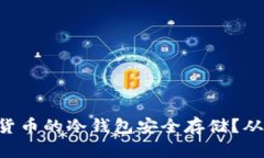 如何通过U盘实现加密货币的冷钱包安全存储？从