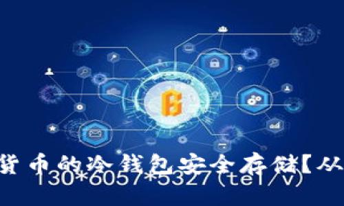 如何通过U盘实现加密货币的冷钱包安全存储？从新手到高手的全面指南