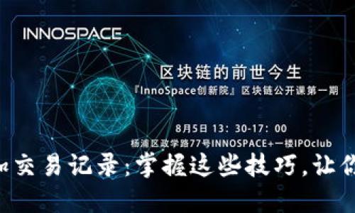 如何在TP钱包中轻松添加交易记录：掌握这些技巧，让你的加密资产管理更高效！