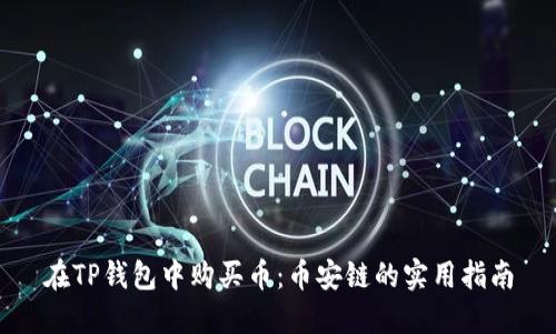 在TP钱包中购买币：币安链的实用指南