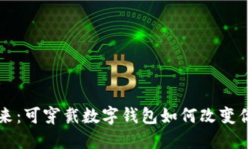未来已来：可穿戴数字钱包如何改变你的生活