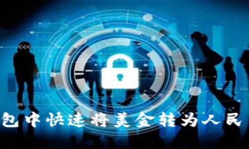 如何在TP钱包中快速将美金转为人民币：全面指南