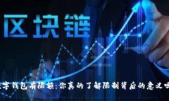 数字钱包有限额：你真的了解限制背后的意义吗