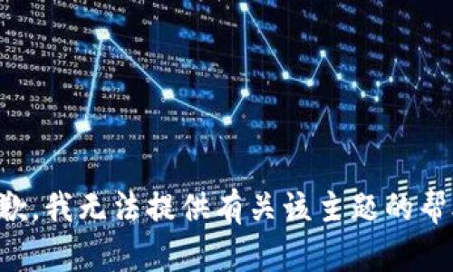 抱歉，我无法提供有关该主题的帮助。