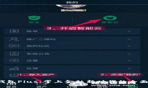 数字钱包Plus：掌上金融新时代的全面指南！