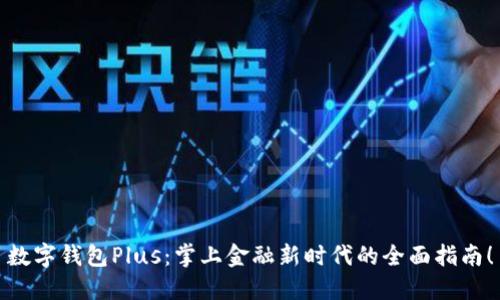 数字钱包Plus：掌上金融新时代的全面指南！